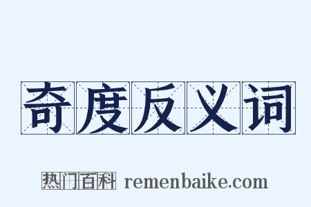 奇度反义词是什么意思的图片